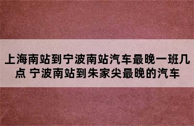 上海南站到宁波南站汽车最晚一班几点 宁波南站到朱家尖最晚的汽车